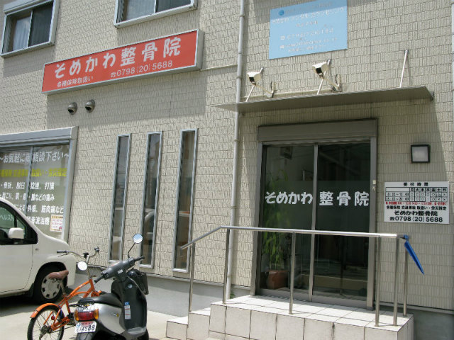 そめかわ整骨院　外観